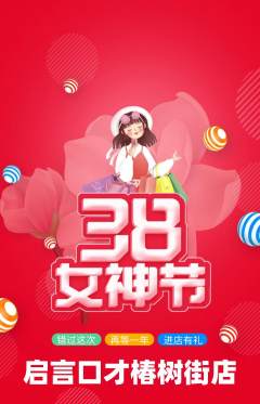 少儿口才抢购满血版女神节活动配图海报