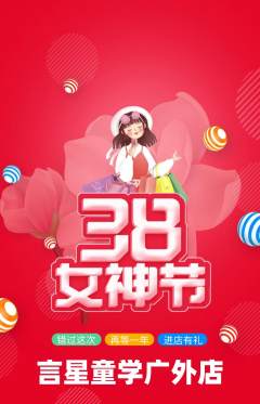 少儿口才抢购单品抢购女神节活动配图海报