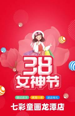 少儿美术抢购单品抢购女神节活动配图海报