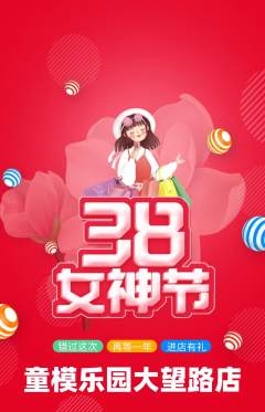 少儿模特抢购多单品抢购女神节活动配图海报