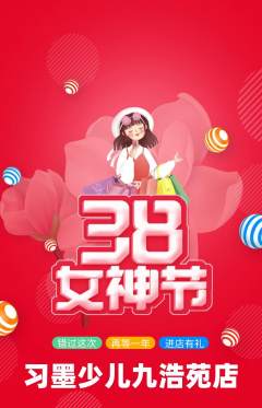 少儿书法抢购满血版女神节活动配图海报