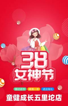 少儿体育抢购多单品抢购女神节活动配图海报