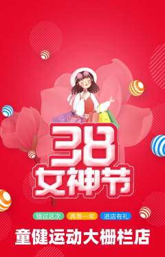 少儿体育抢购套组抢购女神节活动配图海报