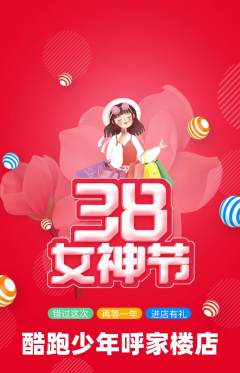 少儿体育抢购自选套组抢购女神节活动配图海报