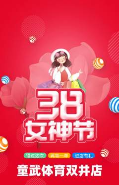 少儿体育抢购单品抢购女神节活动配图海报