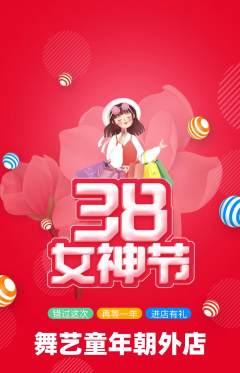 少儿舞蹈抢购套组抢购女神节活动配图海报