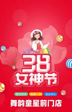 少儿舞蹈抢购自选套组抢购女神节活动配图海报