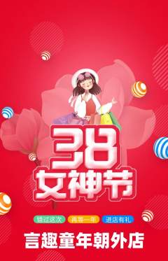 少儿主持抢购套组抢购女神节活动配图海报