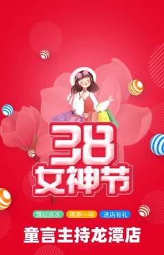 少儿主持抢购自选套组抢购女神节活动配图海报