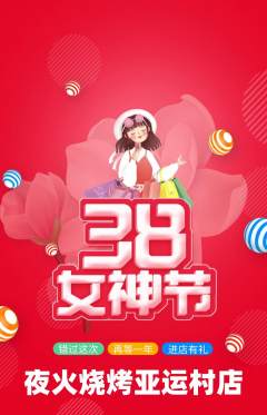 烧烤抢购满血版女神节活动配图海报