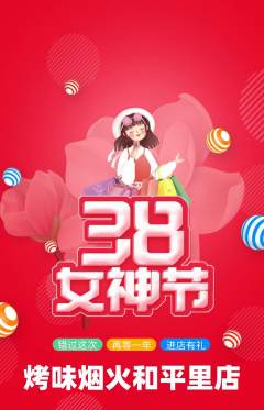 烧烤抢购单品抢购女神节活动配图海报