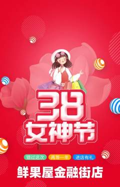 生鲜水果抢购自选套组抢购女神节活动配图海报