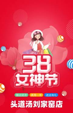 头道汤抢购满血版女神节活动配图海报