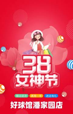 台球馆抢购满血版女神节活动配图海报