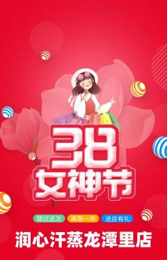 洗浴汗蒸抢购自选套组抢购女神节活动配图海报
