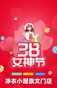 洗衣洗鞋抢购满血版女神节活动配图海报