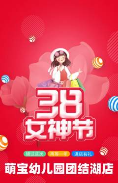 幼儿园抢购多单品抢购女神节活动配图海报
