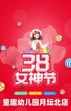 幼儿园抢购套组抢购女神节活动配图海报