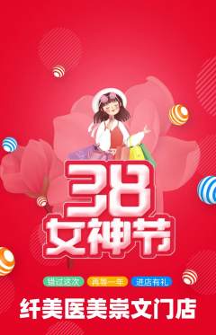 医疗美容抢购自选套组抢购女神节活动配图海报