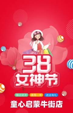 早教抢购单品抢购女神节活动配图海报