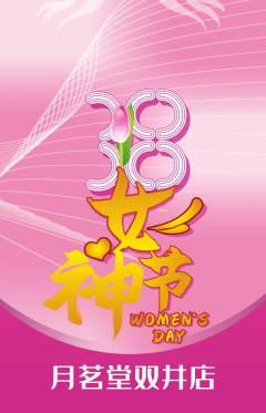 茶馆抢购套组抢购女神节活动配图海报