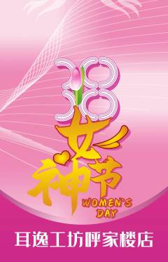 采耳抢购多单品抢购女神节活动配图海报