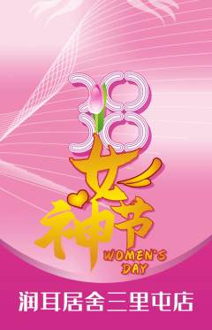 采耳抢购自选套组抢购女神节活动配图海报