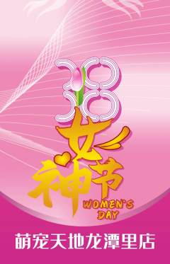 宠物店抢购单品抢购女神节活动配图海报