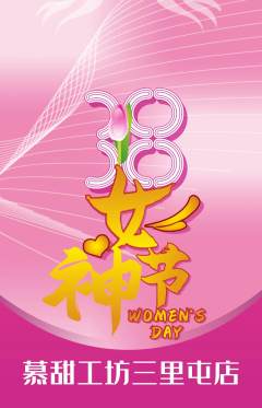 蛋糕甜点抢购多单品抢购女神节活动配图海报