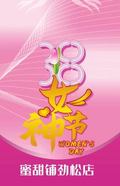 蛋糕甜点抢购单品抢购女神节活动配图海报