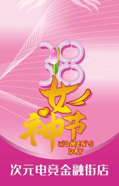 电竞电玩抢购套组抢购女神节活动配图海报