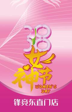 电竞电玩抢购自选套组抢购女神节活动配图海报