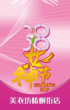 服饰鞋帽抢购满血版女神节活动配图海报