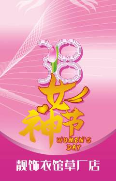 服饰鞋帽抢购自选套组抢购女神节活动配图海报
