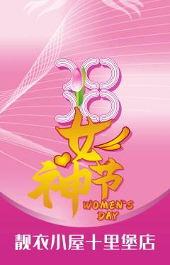 服饰鞋帽抢购单品抢购女神节活动配图海报