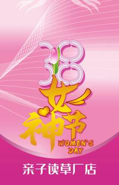 绘本馆抢购满血版女神节活动配图海报