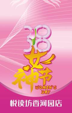 绘本馆抢购单品抢购女神节活动配图海报
