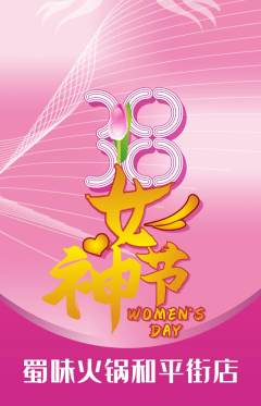 火锅抢购自选套组抢购女神节活动配图海报