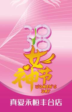 婚纱摄影抢购满血版女神节活动配图海报