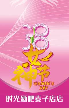酒吧抢购多单品抢购女神节活动配图海报