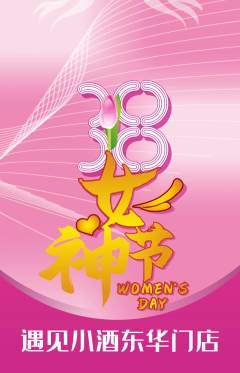 酒吧抢购套组抢购女神节活动配图海报