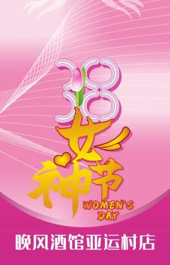 酒吧抢购自选套组抢购女神节活动配图海报