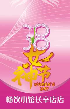 酒吧抢购单品抢购女神节活动配图海报