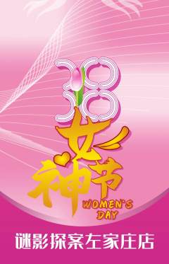 剧本杀抢购套组抢购女神节活动配图海报