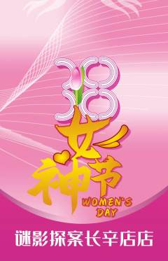 剧本杀抢购自选套组抢购女神节活动配图海报