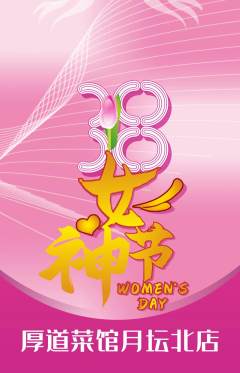 家常菜抢购多单品抢购女神节活动配图海报