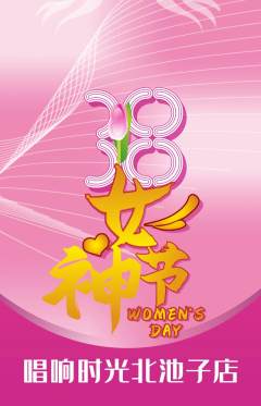 KTV抢购多单品抢购女神节活动配图海报