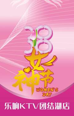 KTV抢购单品抢购女神节活动配图海报