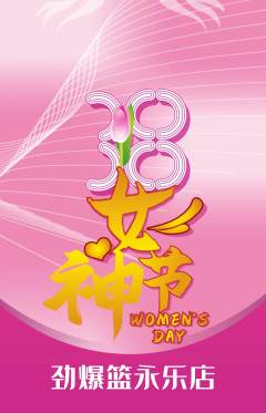 篮球馆抢购自选套组抢购女神节活动配图海报