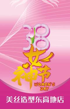 美发抢购多单品抢购女神节活动配图海报